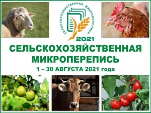Сельскохозяйственная перепись 2021